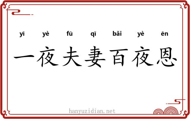一夜夫妻百夜恩 一夜夫妻百夜恩