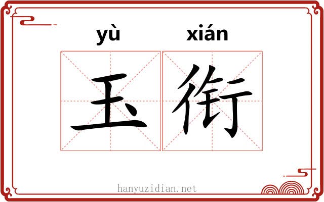 玉衔
