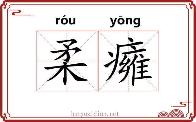 柔癕
