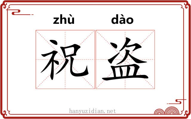 祝盗