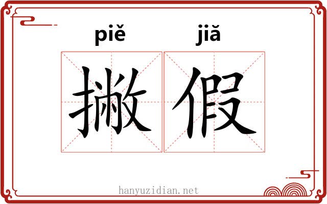 撇假