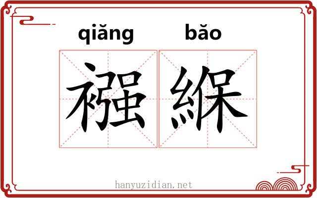 襁緥 襁緥