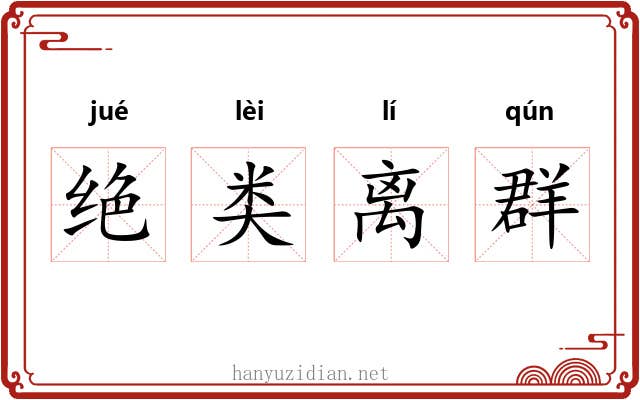 绝类离群 绝类离群