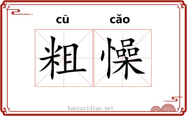 粗懆