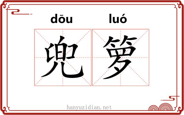 兜箩