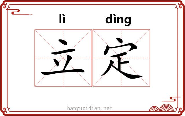 立定