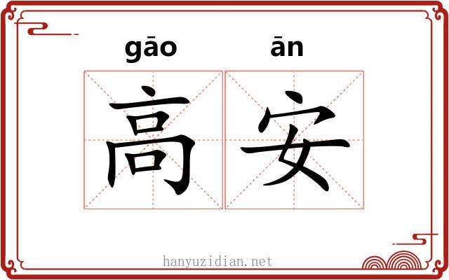 高安 高安