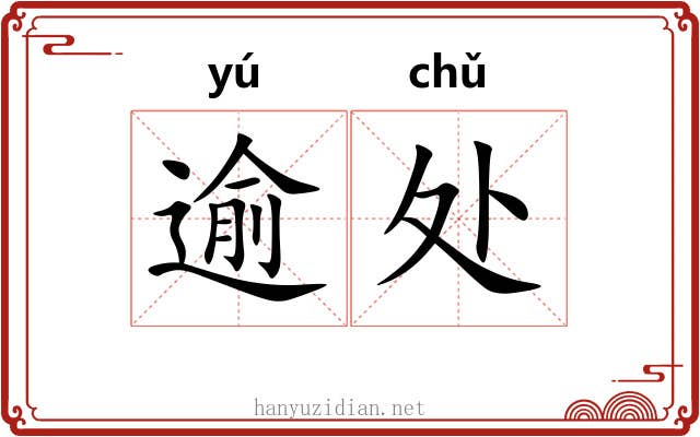 逾处