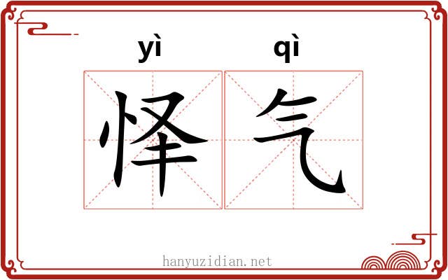 怿气
