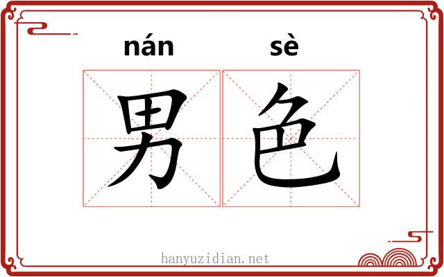 男色