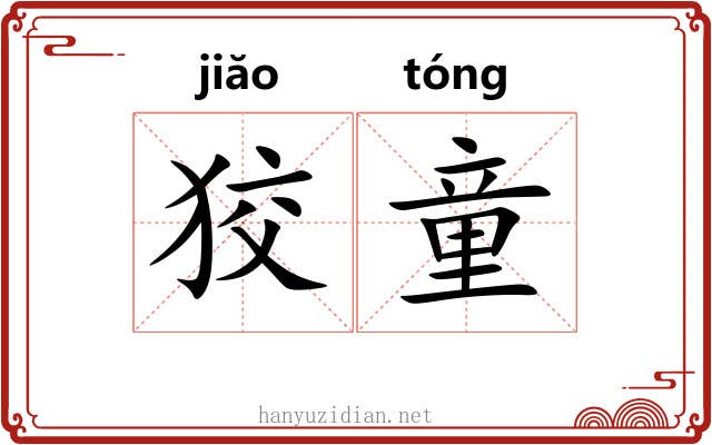狡童