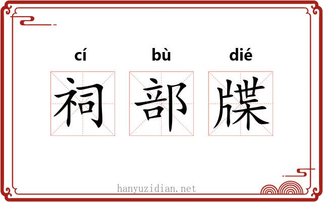 祠部牒