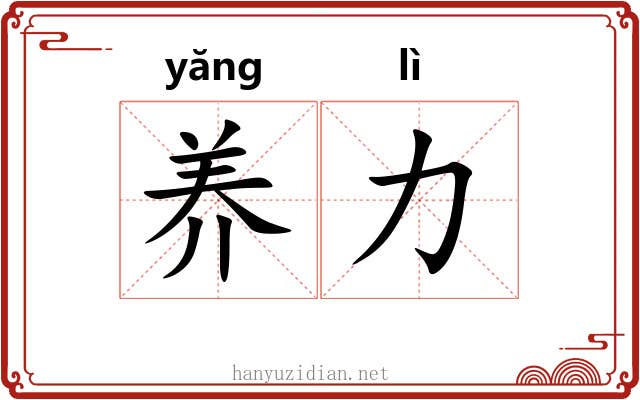 养力