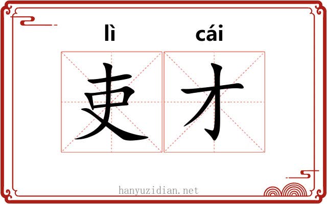 吏才