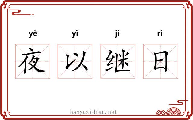 夜以继日