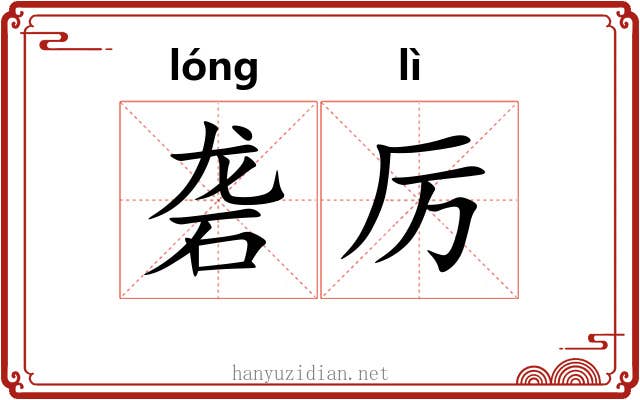 砻厉