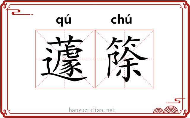 蘧篨