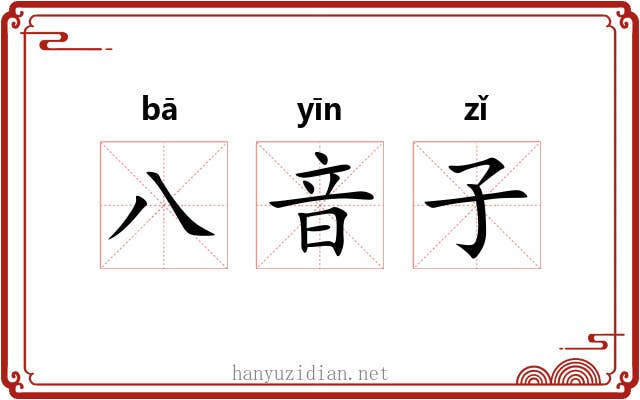八音子 八音子