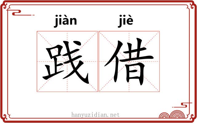 践借