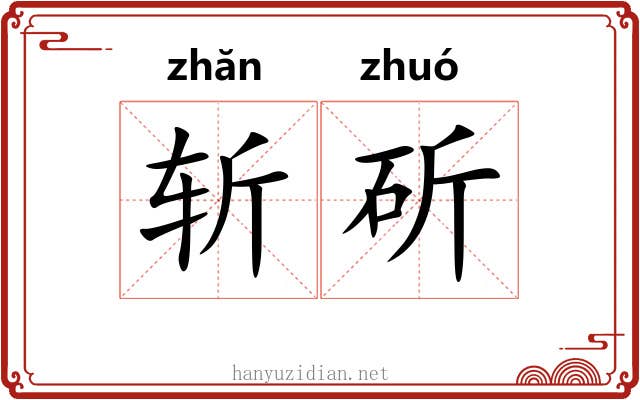 斩斫