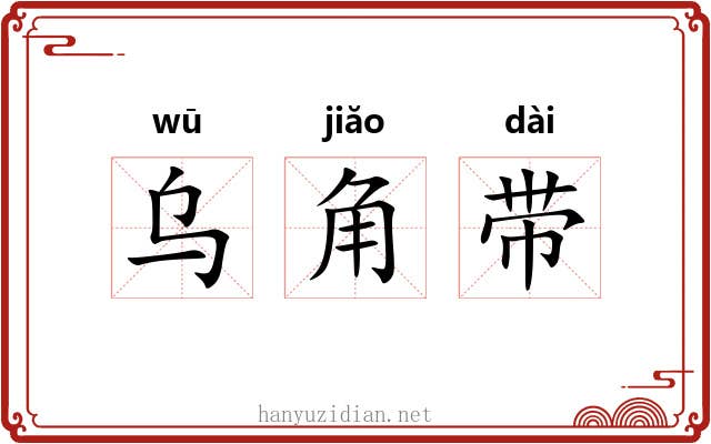 乌角带 乌角带