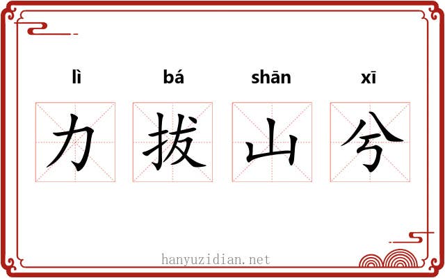 力拔山兮
