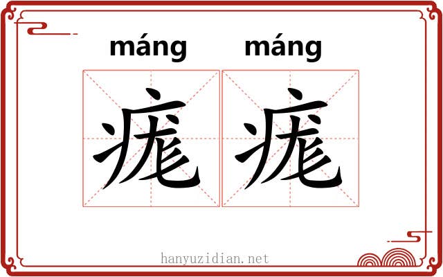痝痝