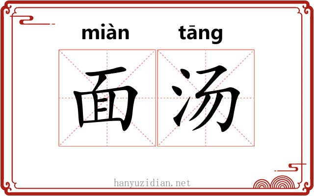 面汤 面汤
