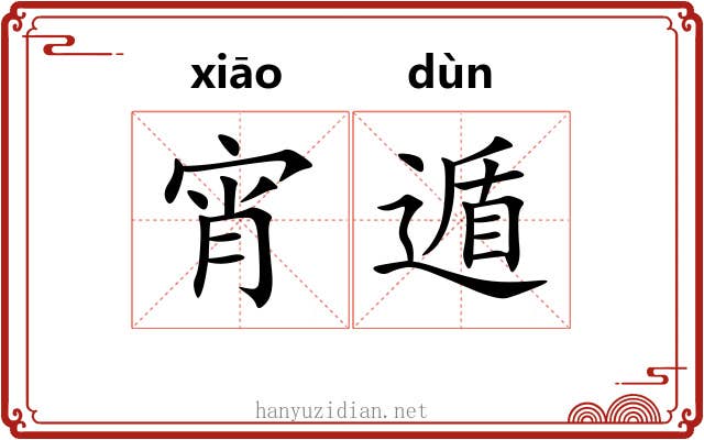 宵遁 宵遁