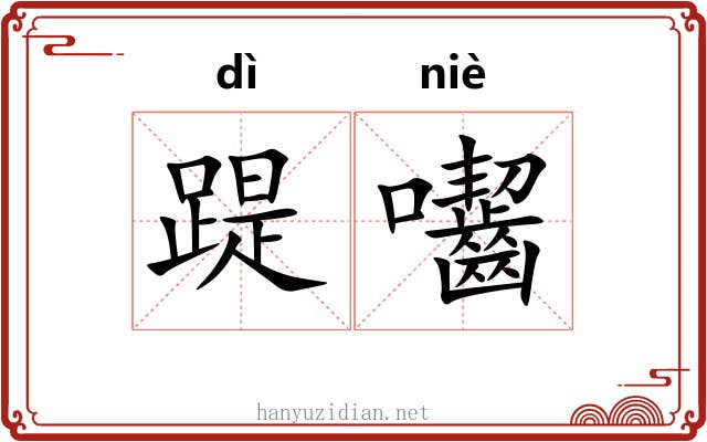踶囓