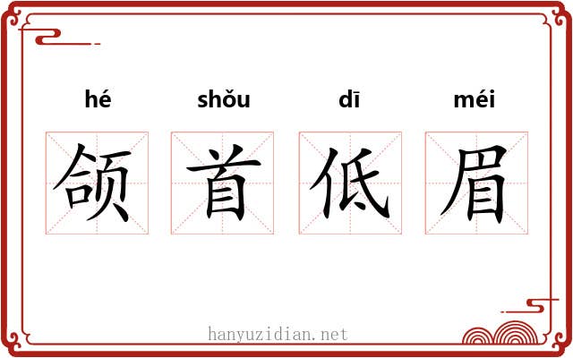 颌首低眉 颌首低眉