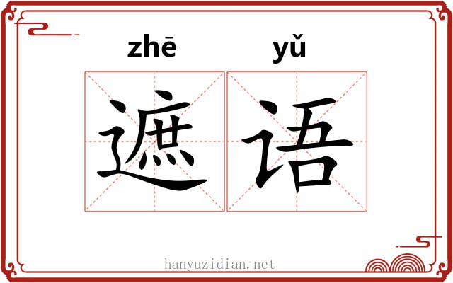 遮语