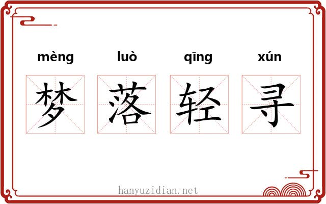 梦落轻寻 梦落轻寻
