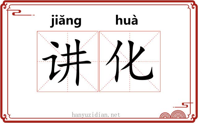 讲化