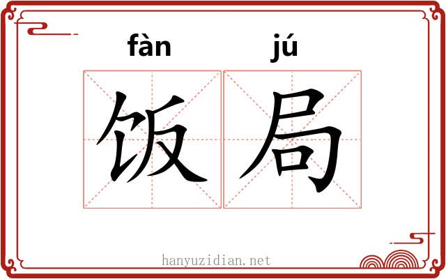 饭局 饭局