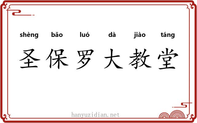 圣保罗大教堂 圣保罗大教堂