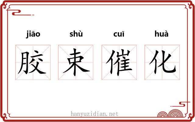 胶束催化 胶束催化