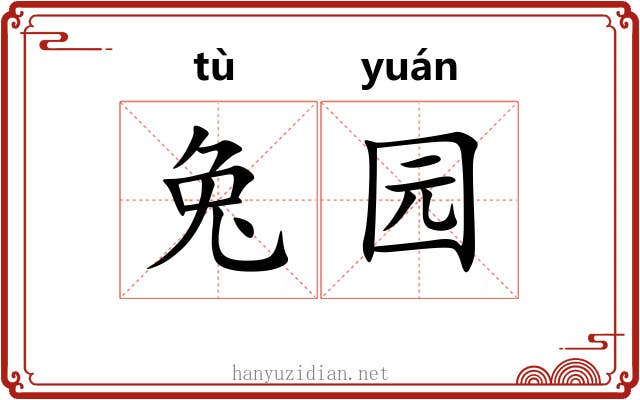 兔园 兔园