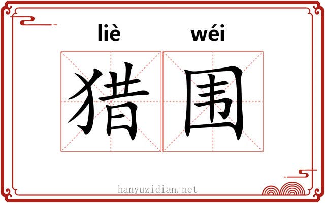 猎围