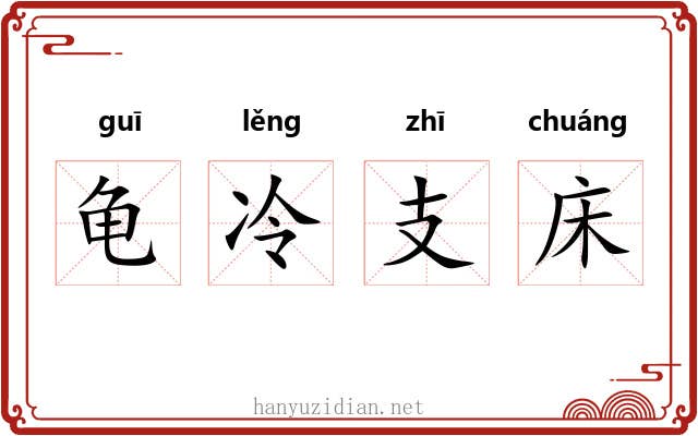 龟冷支床 龟冷支床