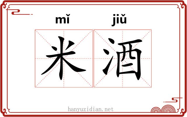 米酒