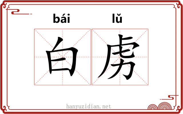 白虏 白虏