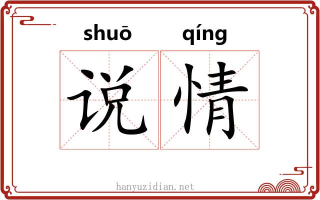 说情 说情