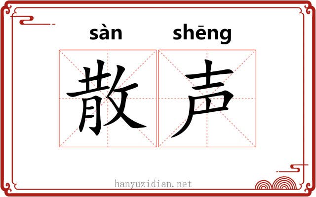散声 散声