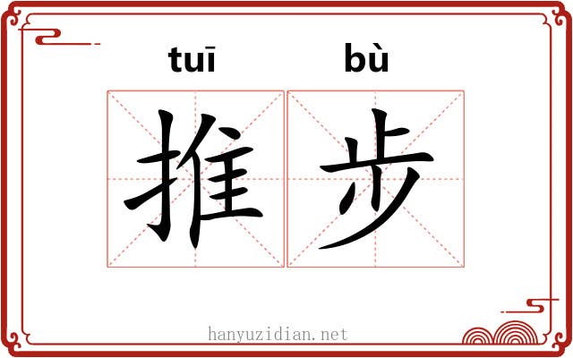 推步