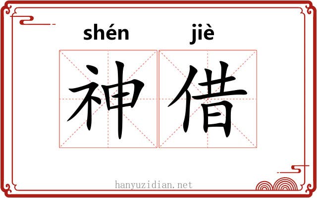 神借