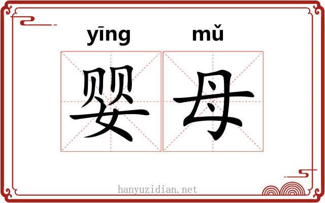 婴母