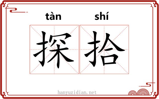 探拾