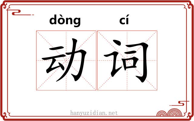动词 动词