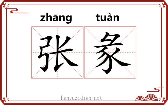 张彖